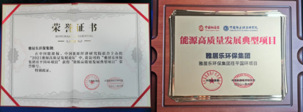 雅居樂環(huán)保集團榮獲能源行業(yè)大獎，助力實現“雙碳”目標2.png
