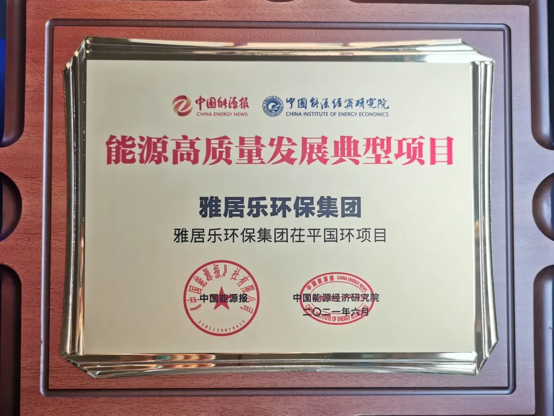 3、茌平國(guó)環(huán)能源獎(jiǎng).png